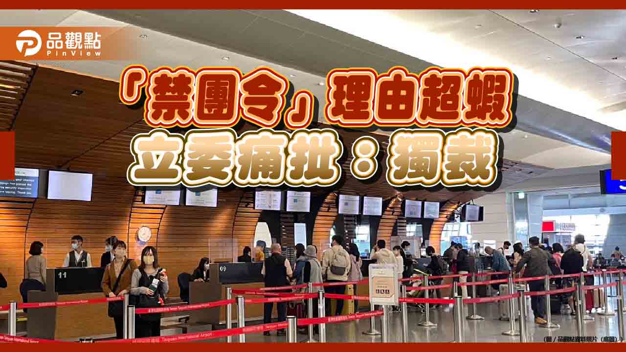 中國旅遊傷國家利益「禁團」,李彥秀批:獨裁!