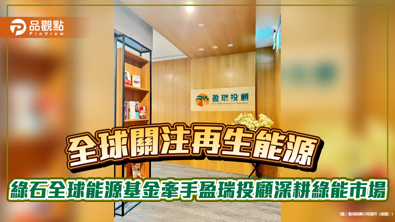 全球關注再生能源 綠石全球能源基金牽手盈瑞投顧深耕綠能市場