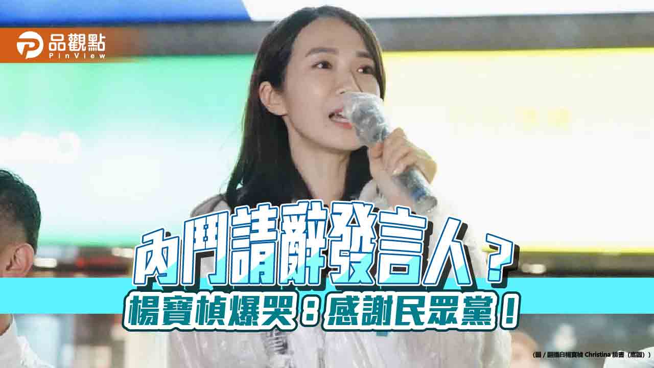 與「雙黃」、內鬥有關?楊寶楨辭發言人、副主任 爆哭「掙扎很久」