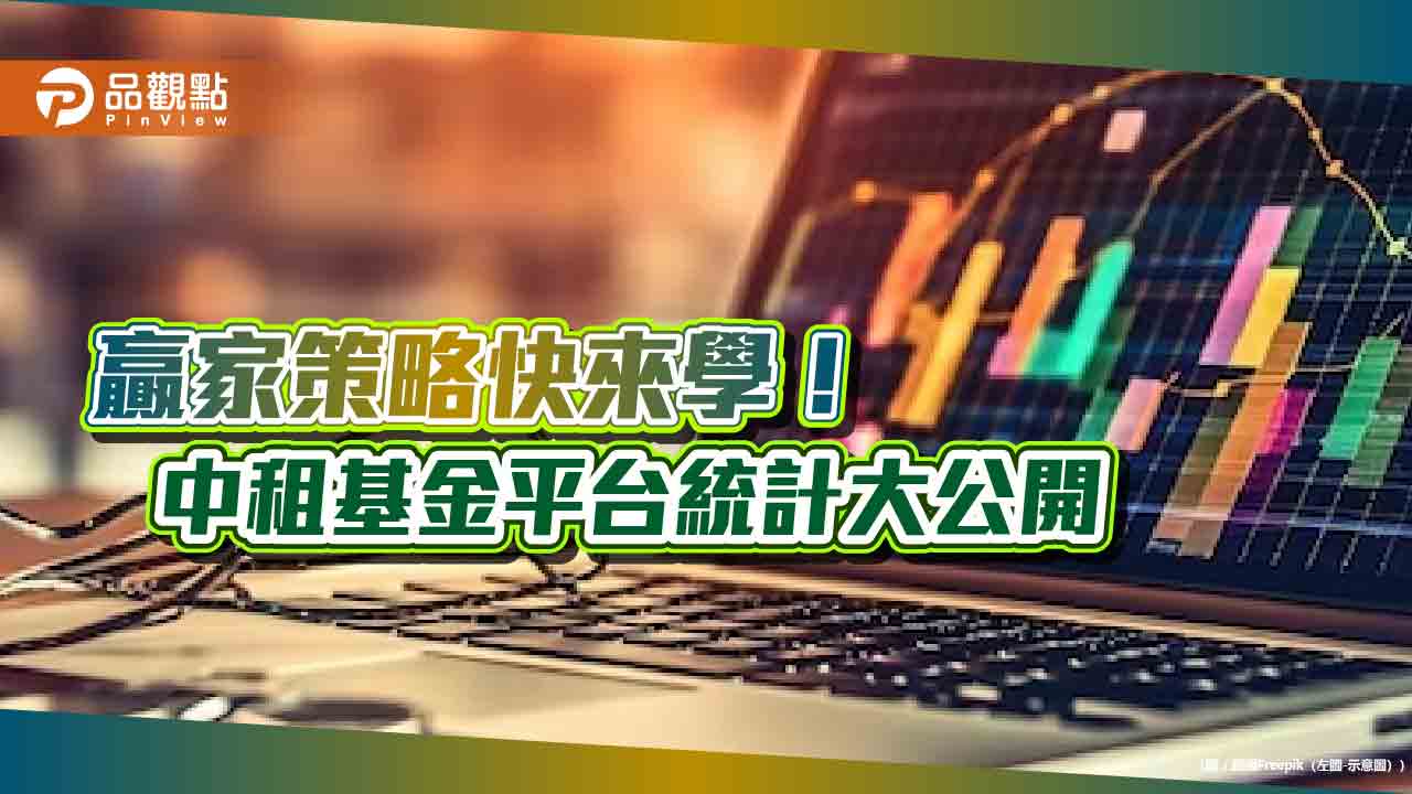 母子基金機制正報酬機率95%!中租基金平台統計 揭密贏家3大共通點