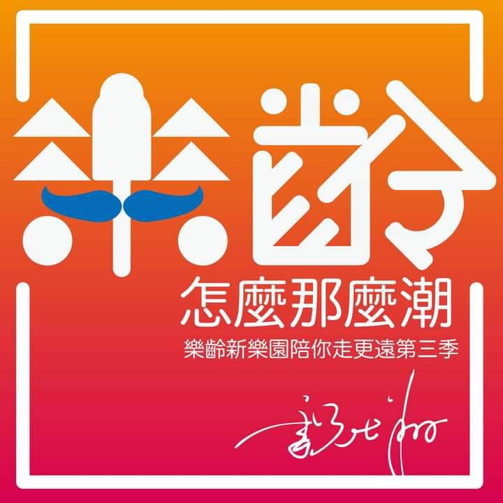 新竹縣教育局推出樂齡怎麼那麼潮Podcast節目,迴嚮熱烈。 (圖/記者黃溎芬翻攝)