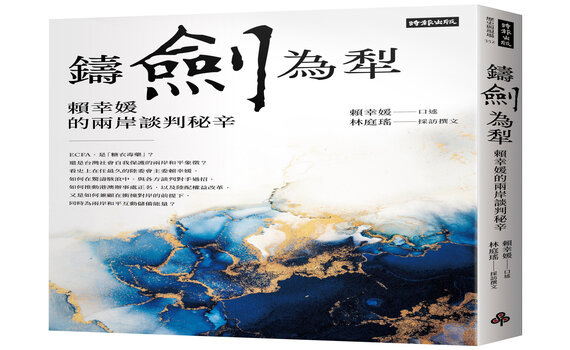 《鑄劍為犂》:賴幸媛新書揭兩岸談判秘辛