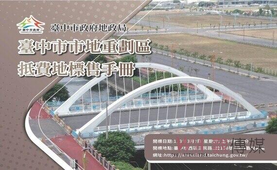 中市13期、14期市地重劃區抵費地公開標售！歡迎踴躍投標