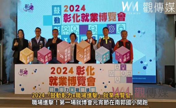 (有影片)/2024「鼓動彰力x職場進擊」就業博覽會 最高薪資上看8萬元