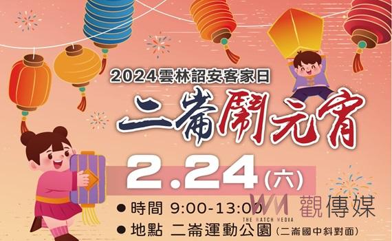 雲林詔安客家日-二崙鬧元宵 24日踏春尋客家美食與文化