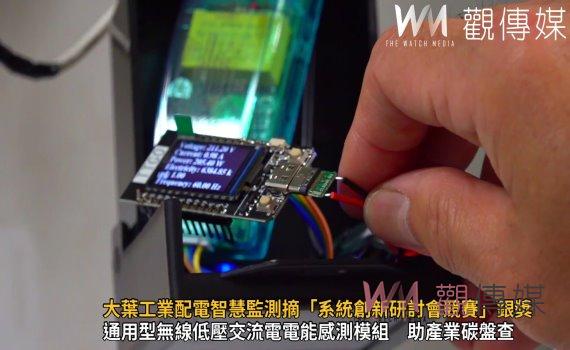 (有影片)/大葉發明工業配電智慧監測摘「系統創新研討會競賽」銀獎