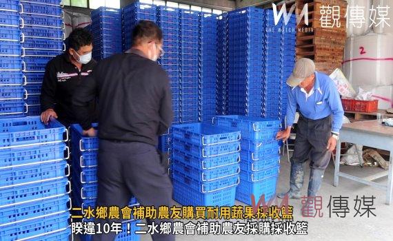 (有影片)/二水鄉農會補助農友購買耐用採收籃 提升農產品質與運輸效率