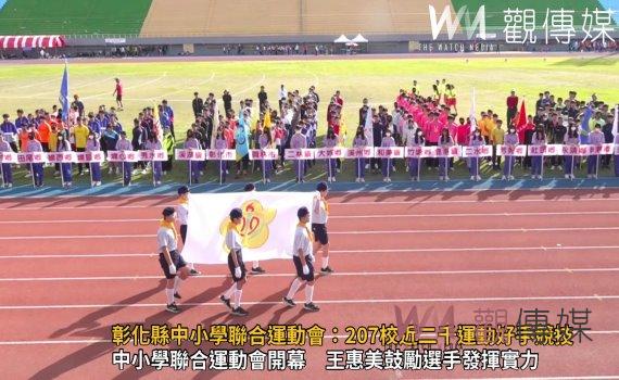 (有影片)/彰化縣中小學聯合運動會開幕 一連4天近二千運動好手競技