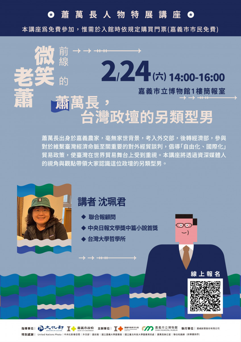 「前線的微笑老蕭─蕭萬長人物特展」系列活動講座將於元宵節2月24日(六)下午2點首登場/嘉義市府提供