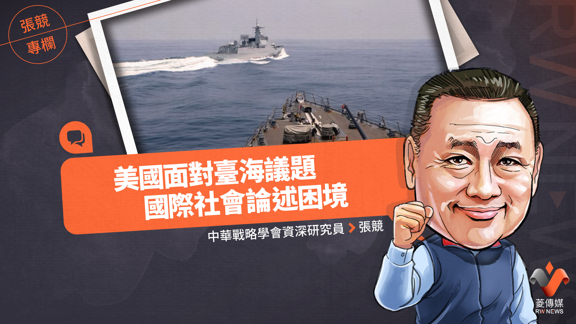 張競專欄/美國面對臺海議題國際社會論述困境