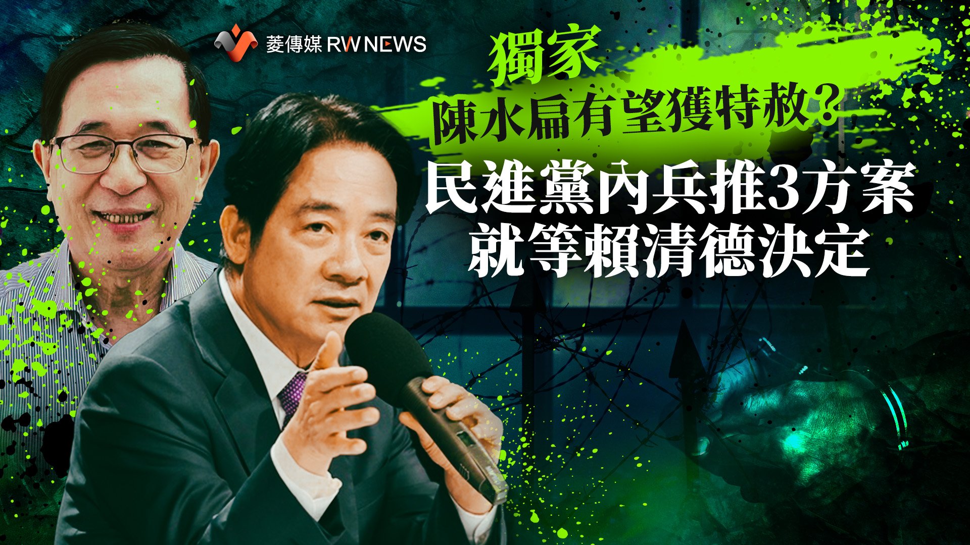 獨家/陳水扁有望獲特赦? 民進黨內兵推3方案就等賴清德決定