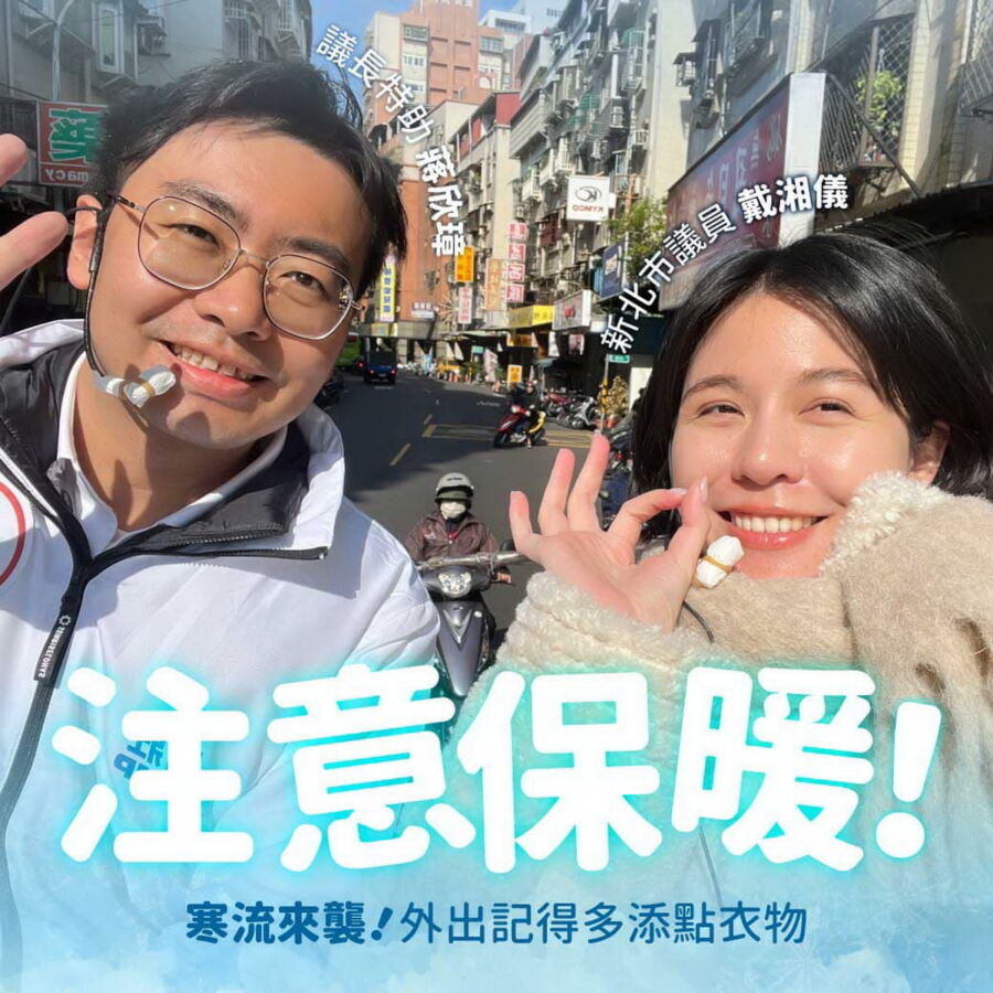圖/新北市議員戴湘儀澄清,她與蔣欣璋就是單純的選舉夥伴關係;蔣欣璋強調,有關媒體捕風捉影、誣指戴湘儀介入他的婚姻,與事實不符 (翻攝戴湘儀臉書)
