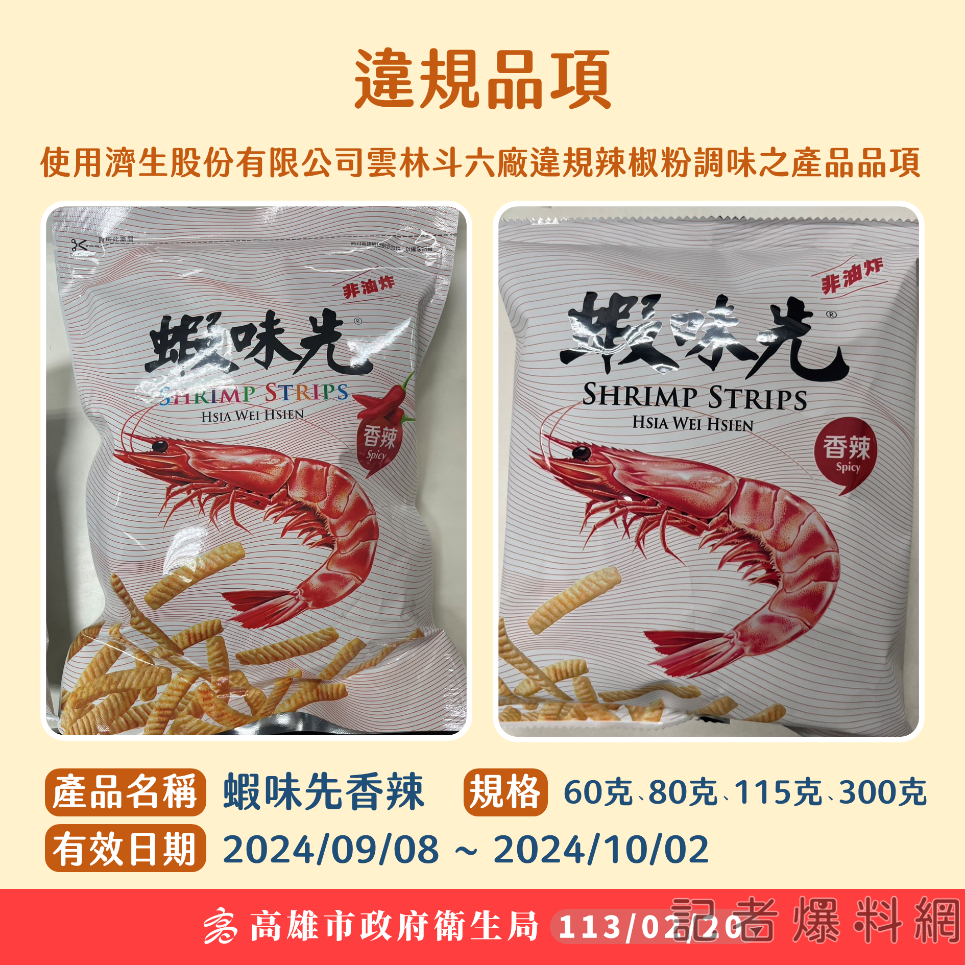 ▲「蝦味先 香辣口味」使用蘇丹紅調味,緊急下架。(圖/高市衛生局提供)