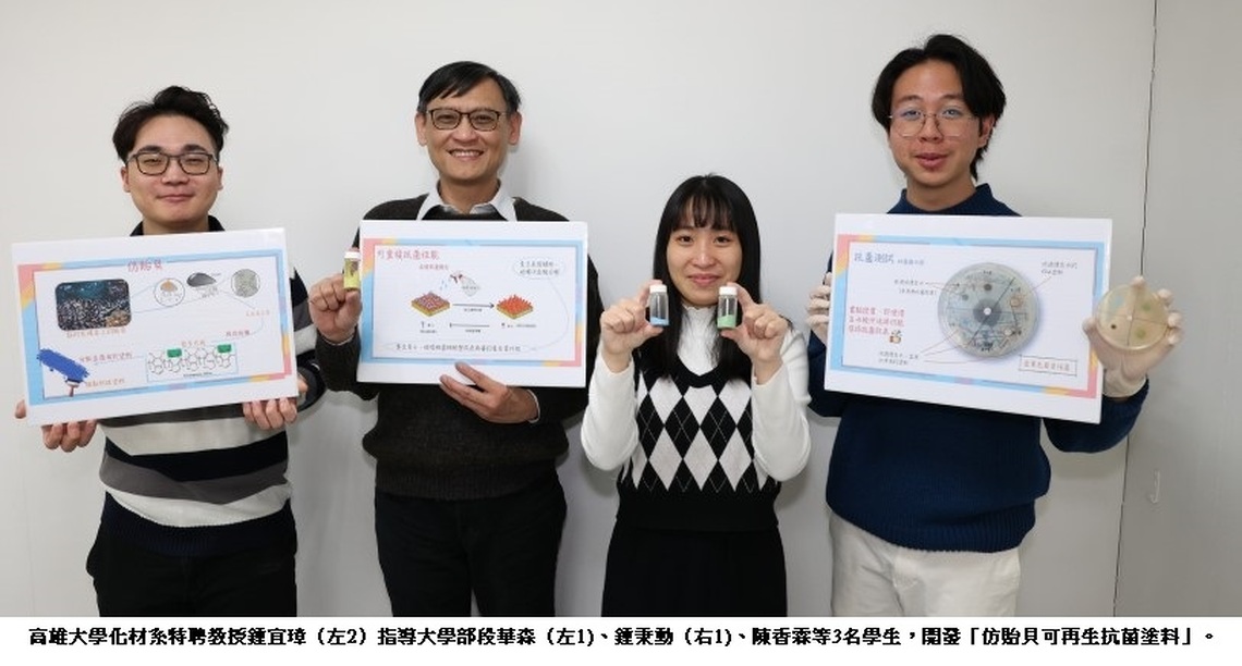 「貽貝」給靈感 高雄大學化材系特聘教授鍾宜璋團隊 開發「可再生抗菌塗料」安全、長效