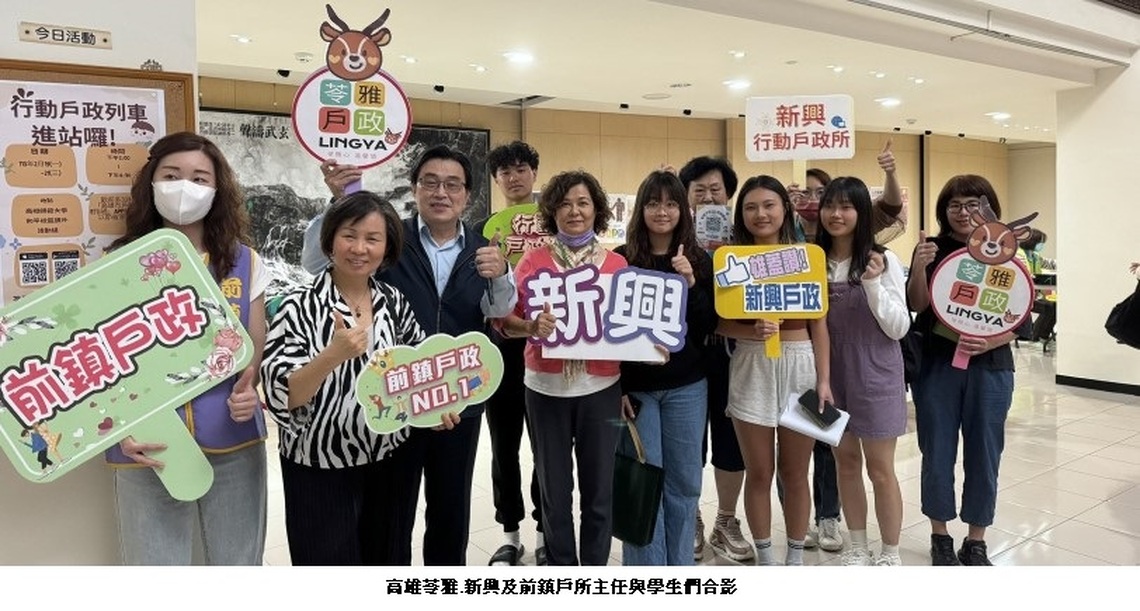苓雅 新興 前鎮戶所 聯袂前進高師大校園
