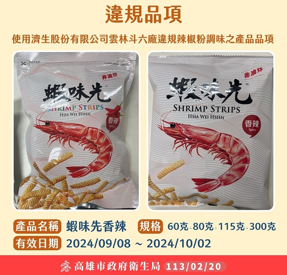 雲林縣衛生局查獲「蘇丹紅」辣椒粉通知流入高市 清查裕榮公司「蝦味先 香辣口味」立即下架