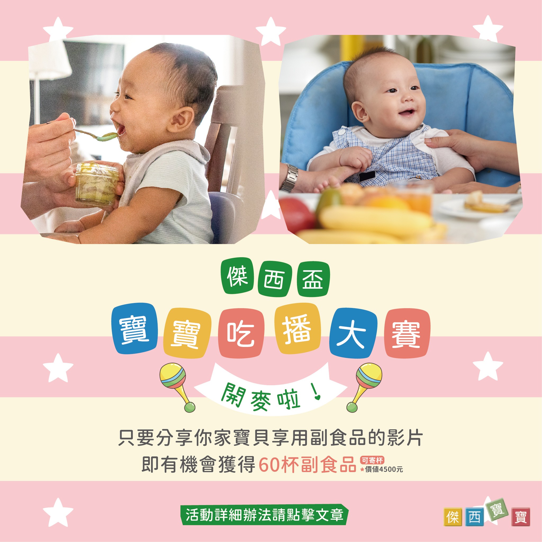 ▲副食品品牌「傑西寶寶」在粉絲團舉辦傑西盃寶寶吃播大賽。(記者 程啟峰 翻攝)
