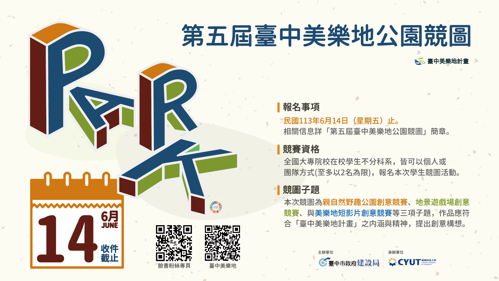 台中美樂地全國大專院校特色公園競圖徵件開跑 總獎金逾26萬創歷屆最高