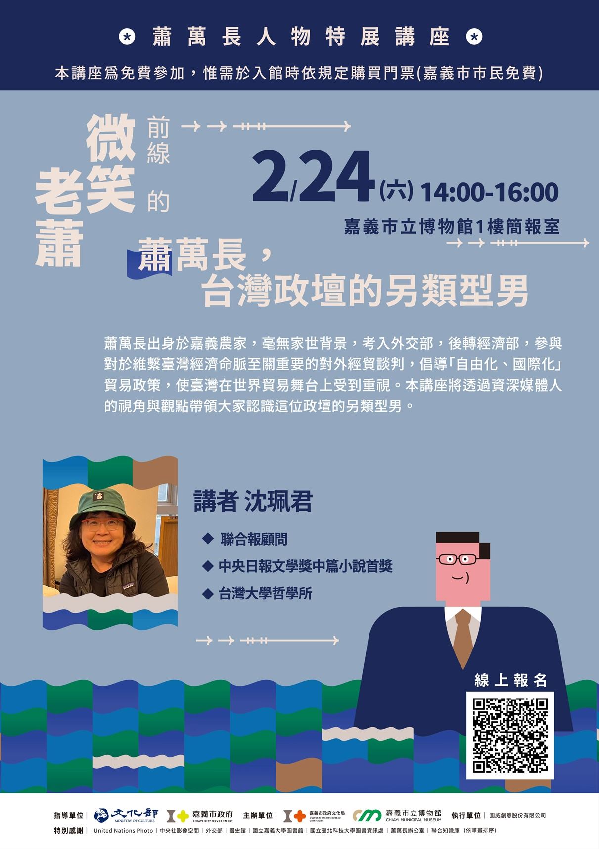 前線的微笑老蕭─蕭萬長人物特展 沈珮君以媒體人的視角解讀政壇型男