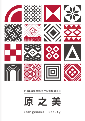 官網-113年度新竹縣原住民族權益手冊