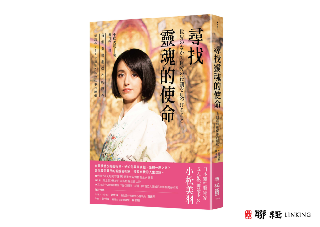 「如果你覺得自己很平凡,甚至對過去感到後悔」就讓日本靈性藝術家,與您一起尋找自己靈魂的天賦。圖片/聯經出版社