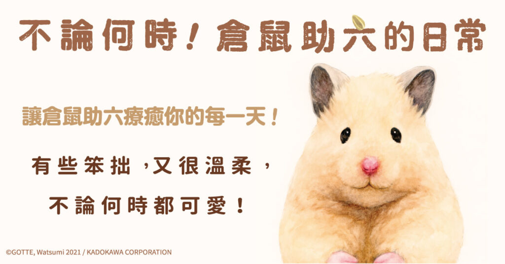 不論何時都充滿元氣！地表最萌倉鼠─倉鼠助六來也！