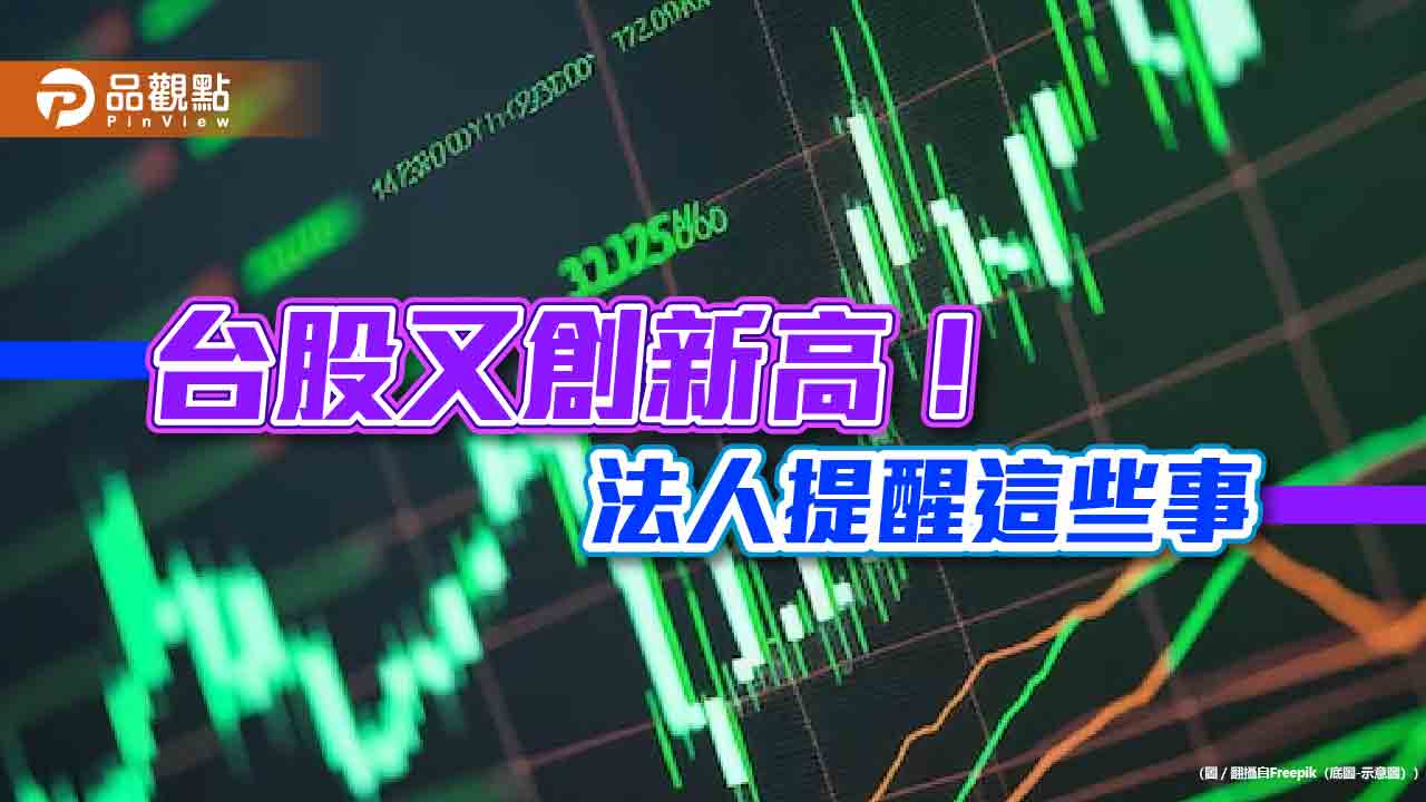 台股創歷史新高18756!00919也填息創新高 法人:市場押寶輝達財報報喜