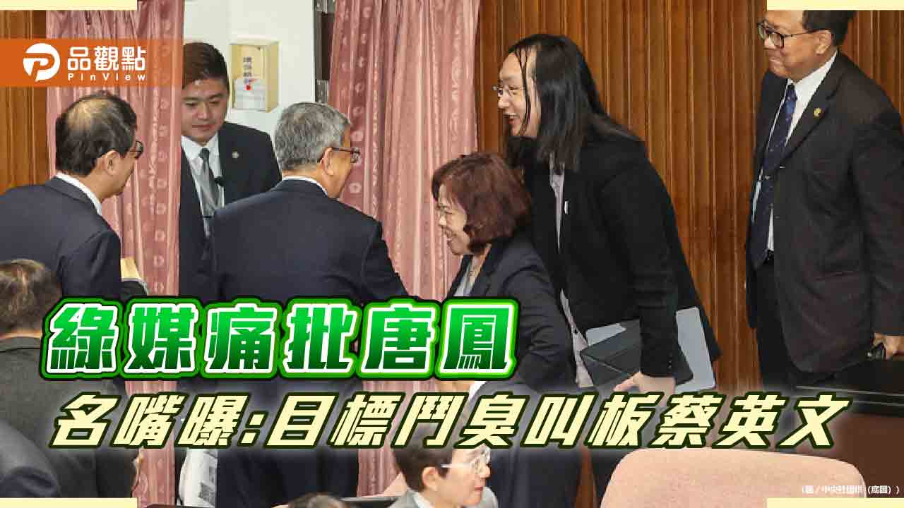 綠媒全版修理唐鳯,名嘴看戲揭,目標叫板蔡英文