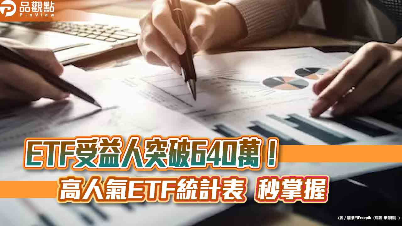 人氣ETF出列!高股息受青睞 群益00919、復華00929經理人這樣看台股