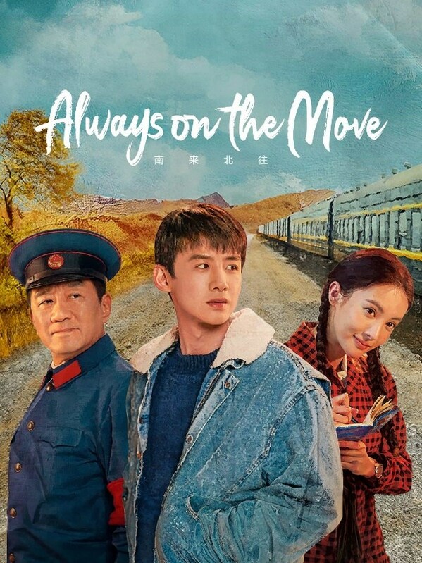 《南來北往》劇集海報
