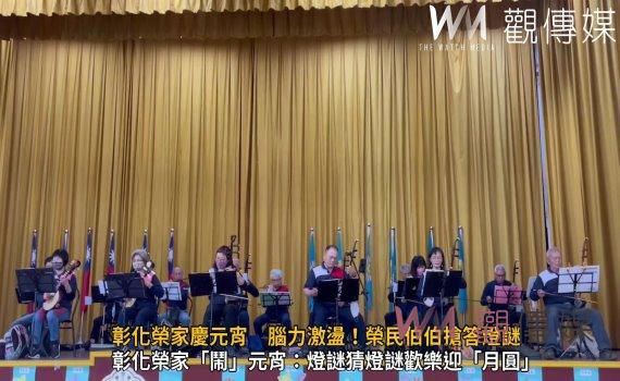 (有影片)/彰化榮家慶元宵 腦力激盪!榮民伯伯搶答燈謎