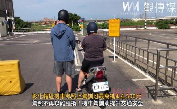 (有影片)/彰化轄區機車考照上駕訓班最高補助4,500元再享購車優惠
