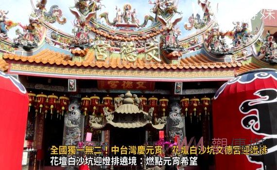 (有影片)/全國獨一無二!中台灣慶元宵 花壇白沙坑文德宮迎燈排