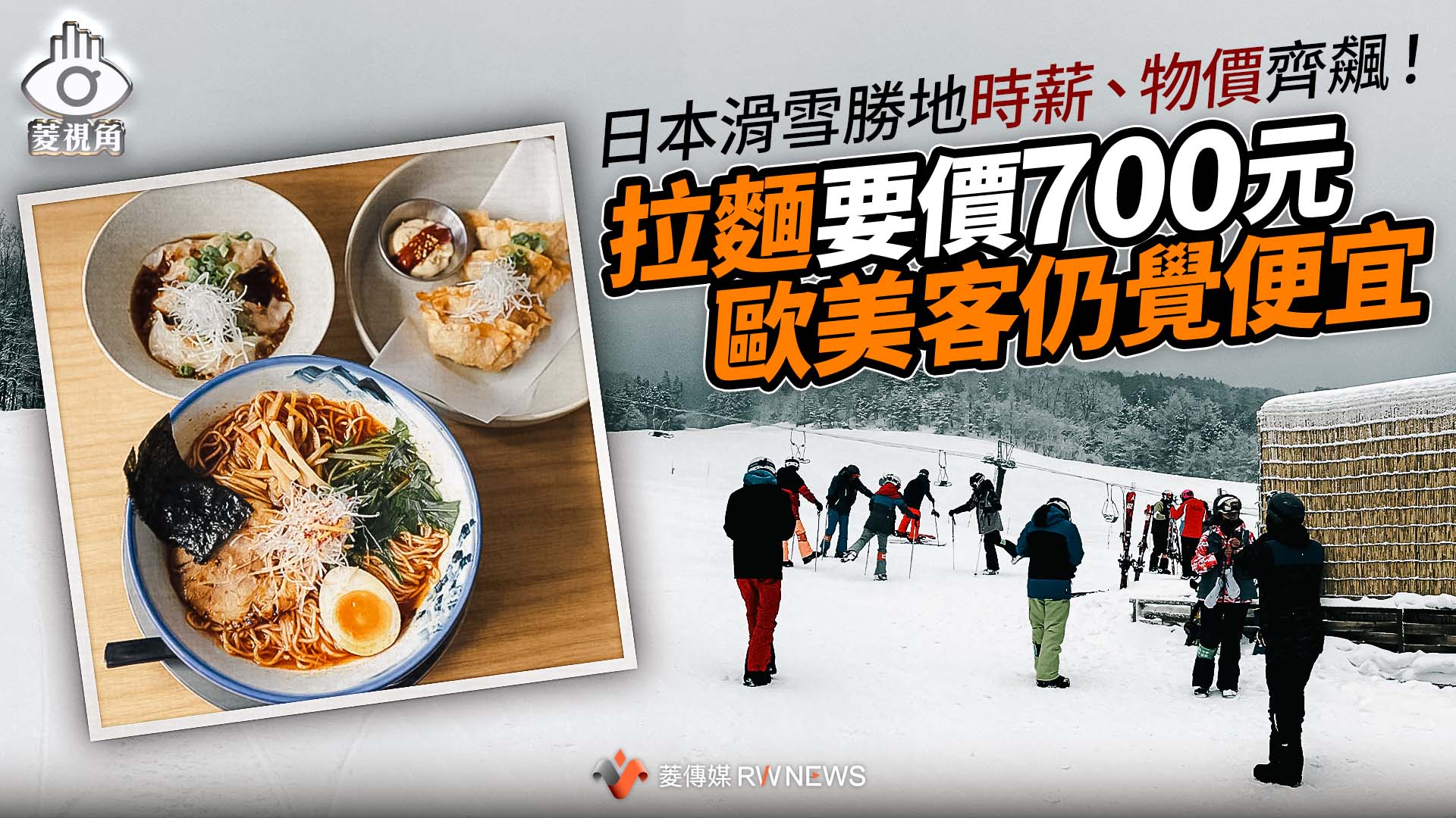 菱視角/日本滑雪勝地時薪、物價齊飆!拉麵要價700元 歐美客仍覺便宜