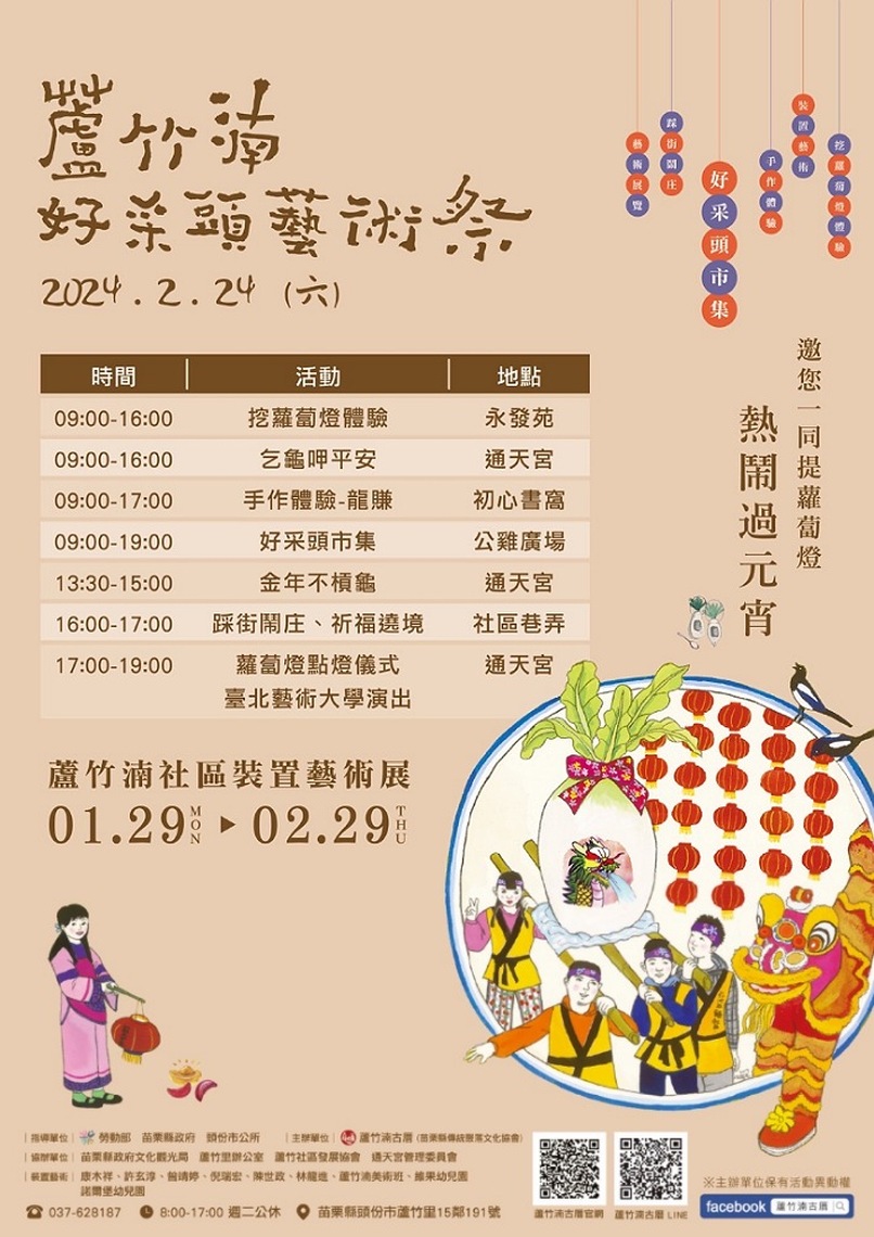 2024蘆竹湳好采頭藝術祭 2月24日盛大登場