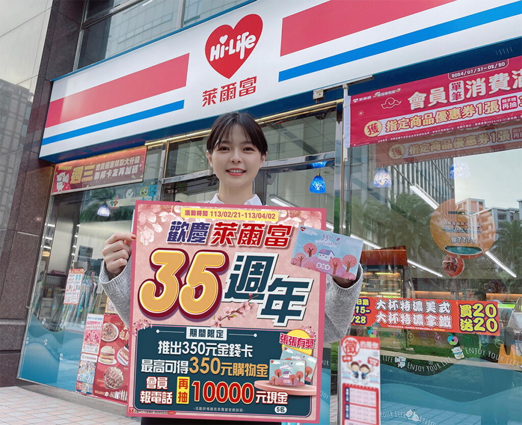 萊爾富歡慶35週年,重磅推出限量35週年金錢卡,每張售價350元,最高可得350元購物金,報會員資格再抽現金1萬元。