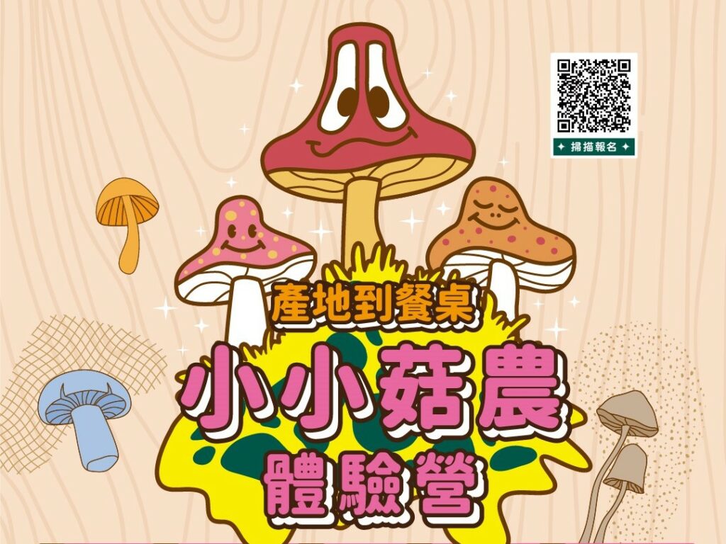 遠雄廣場打造綠色生活，從產地到餐桌 小小菇農體驗營快報名！