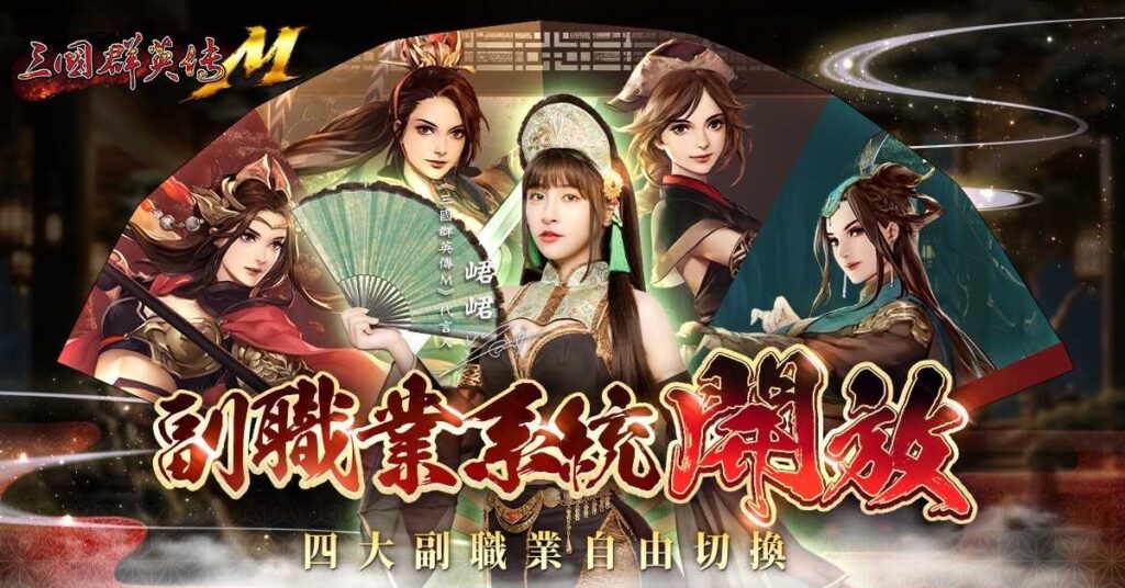 啦啦隊女神~峮峮,為手遊《三國群英傳 M》化身經典人物,扮演溫柔賢淑的大喬