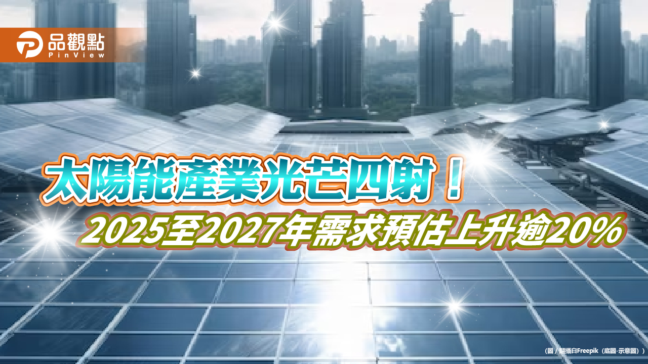 半導體引領能源轉型!百達投顧:太陽能營收成長上看3成