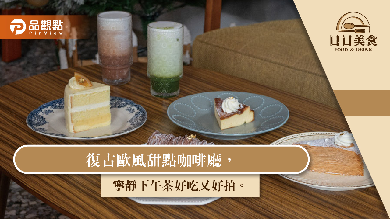復古歐風甜點咖啡廳，寧靜下午茶好吃又好拍。