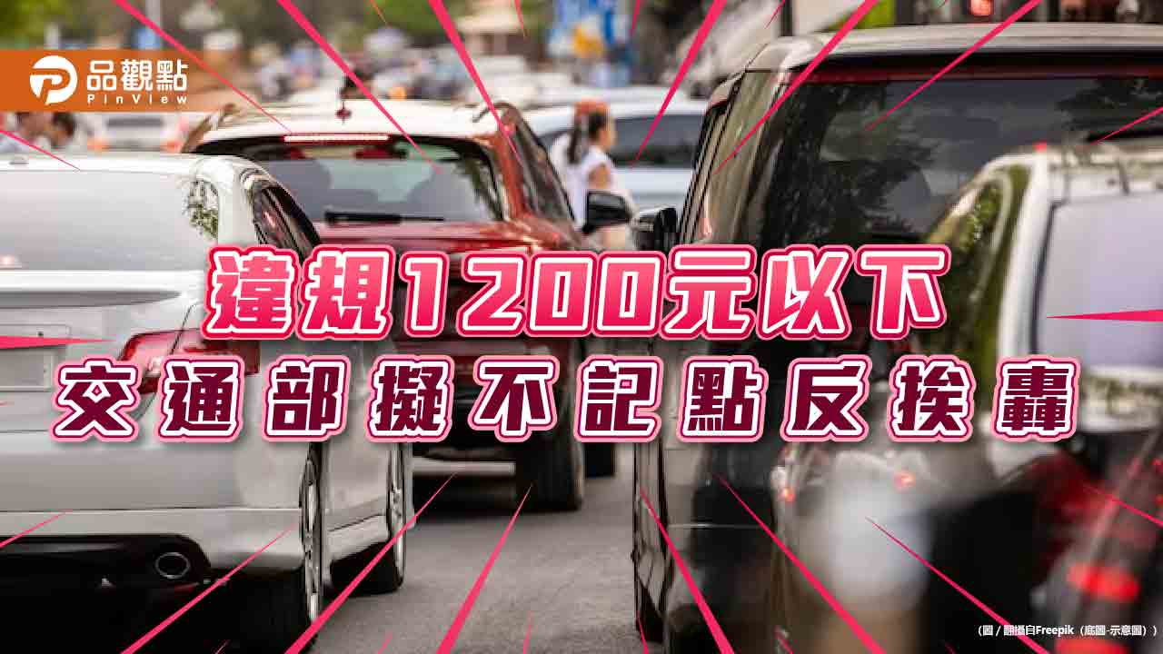 民怨又怒?交通部擬不記點違規1200元以下 路權團體學者齊轟「開倒車」