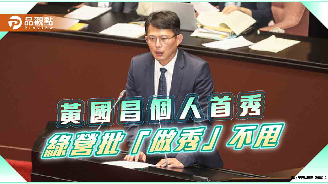 綠不甩黃國昌食安協商會議 柯建銘轟:作秀亂搞