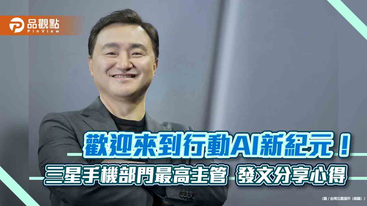三星盧泰文:歡迎來到行動AI新紀元!提醒還有這些挑戰與責任 全文一次看