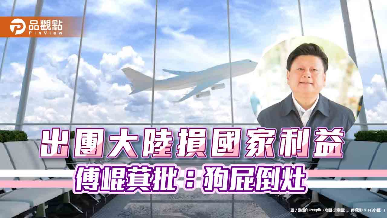 中國旅遊禁團令損利益,傅崐萁怒批:狗屁倒灶的理由