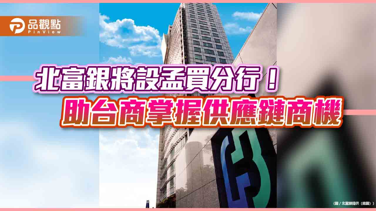 前進印度!北富銀獲准申設孟買分行 南亞首佈海外據點