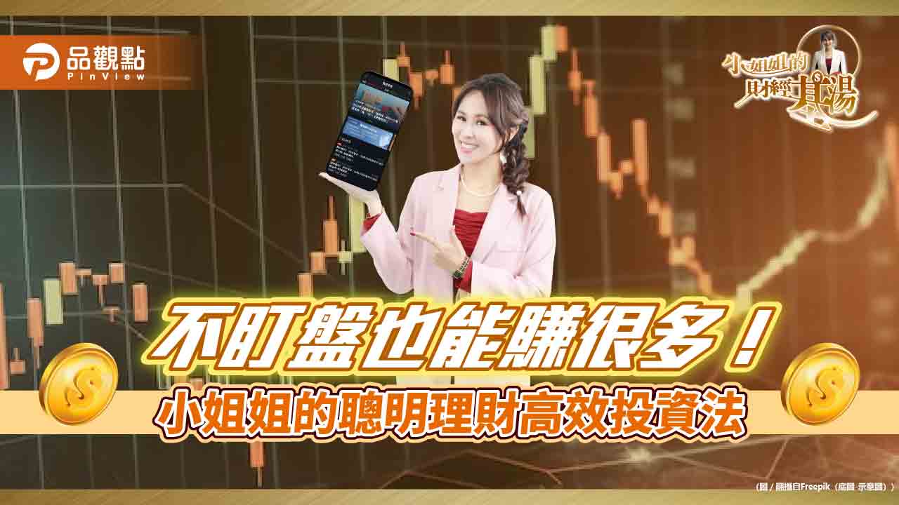 《小姐姐的財經基湯》詹璇依大公開：聰明理財高效投資法