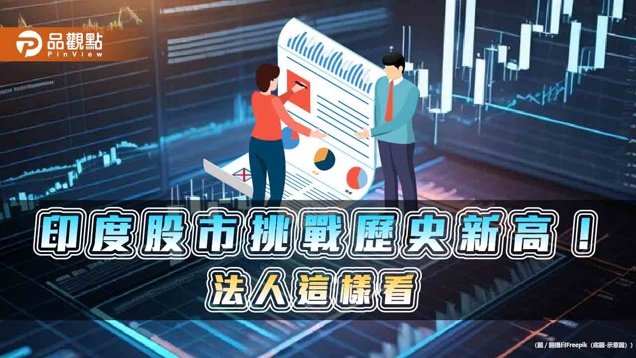 印度股市連漲7天!逼近歷史新高 法人這樣看