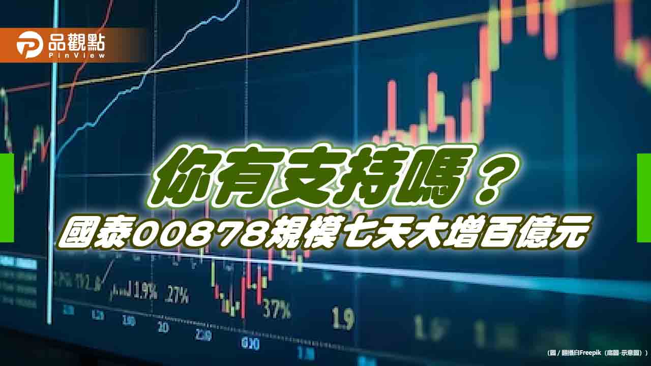 「國民ETF」00878七天吸金破百億!今年規模上看3000億 27日除息受矚目