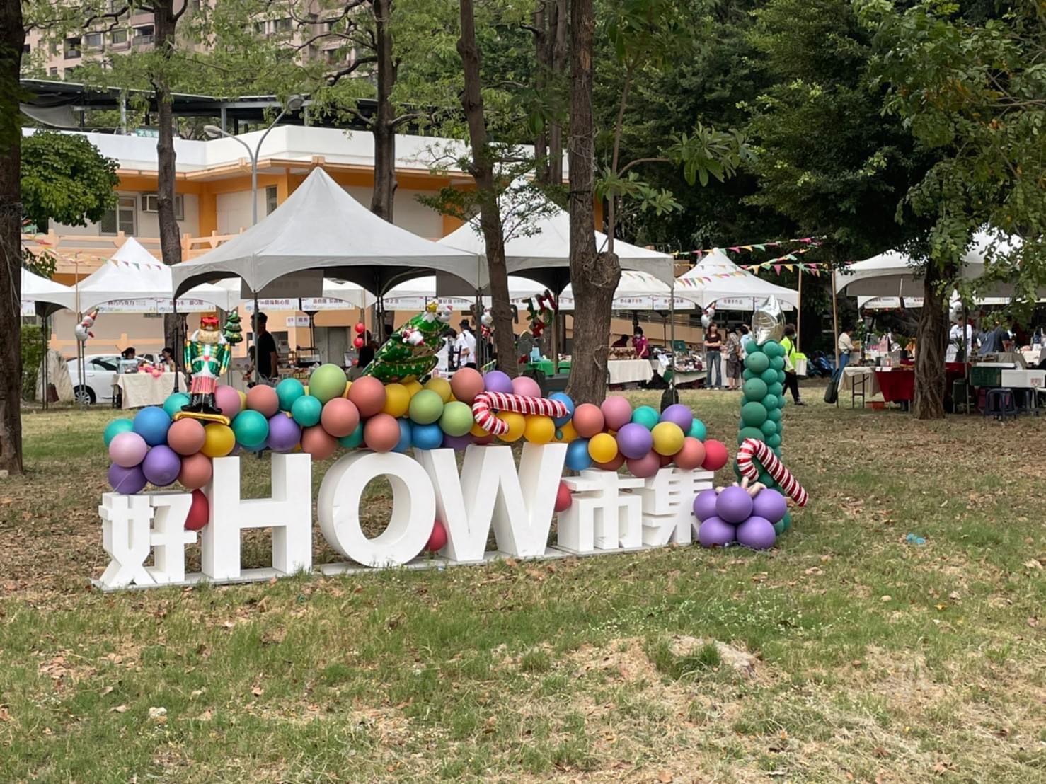 「好How市集」元宵逗熱鬧