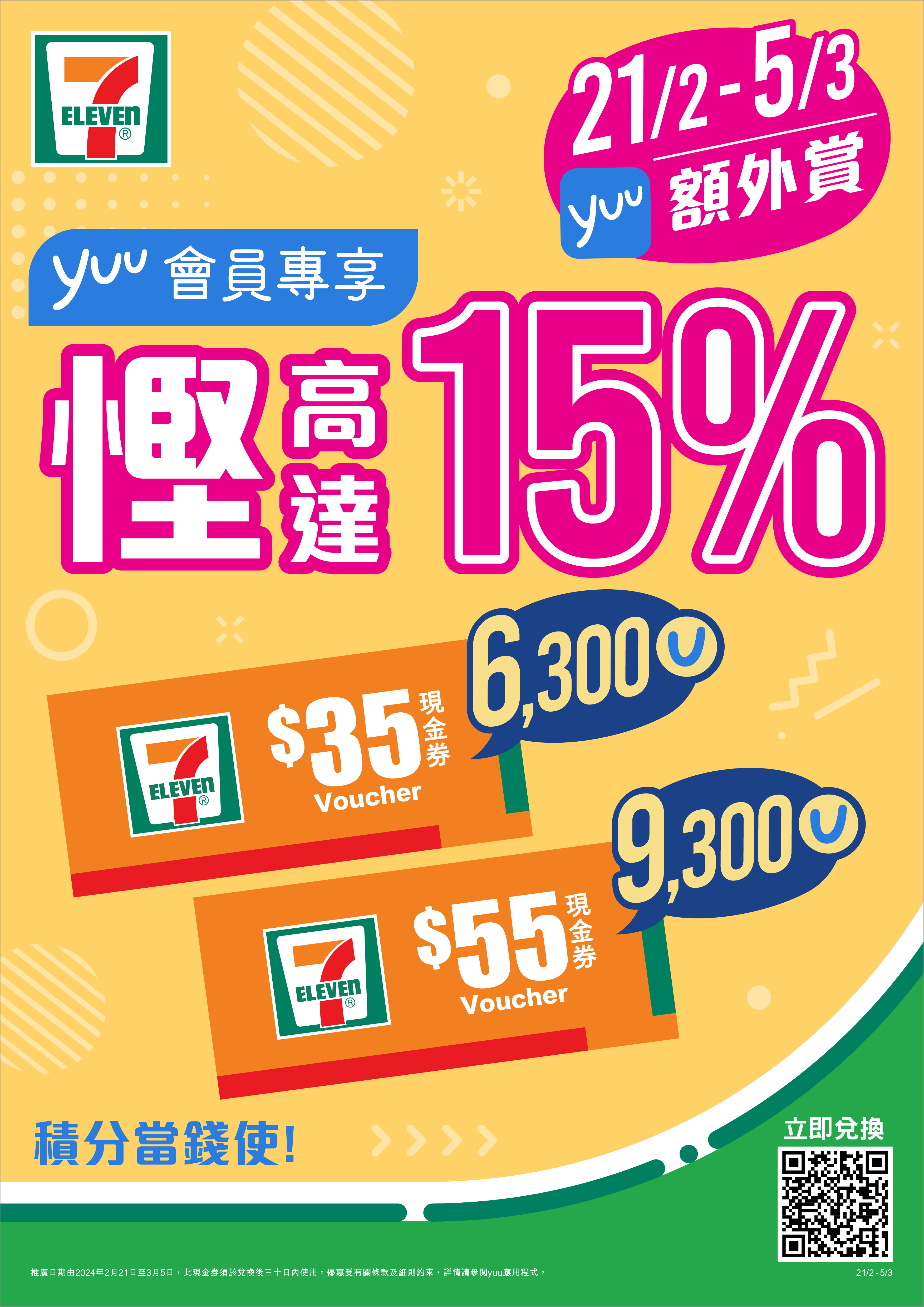 【yuu會員專享】限時額外賞2024再度登場！